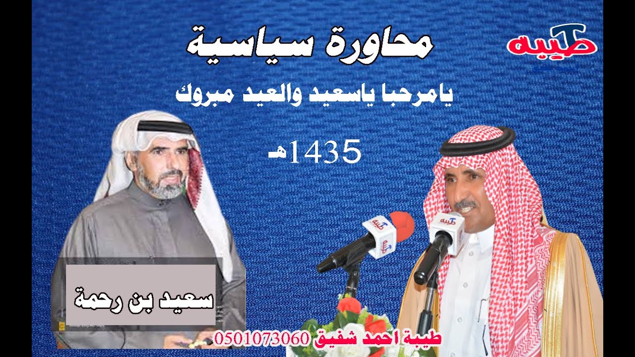 حبيب العازمي و سعيد بن رحمة محاورة سياسيه ♨️