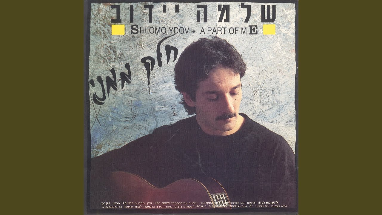 חלק ממני