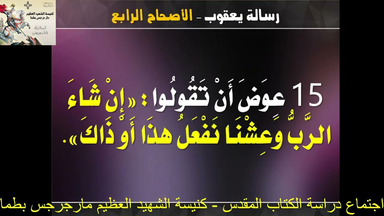 تفسير رسالة يعقوب - اصحاح 4 و 5 - ابونا داود مكرم