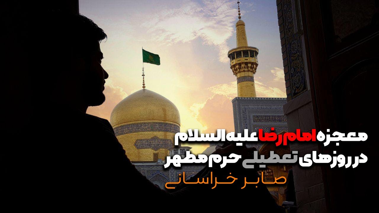 صابر خراسانی - معجزه امام رضا علیه السلام در روزهای تعطیلی حرم مطهر