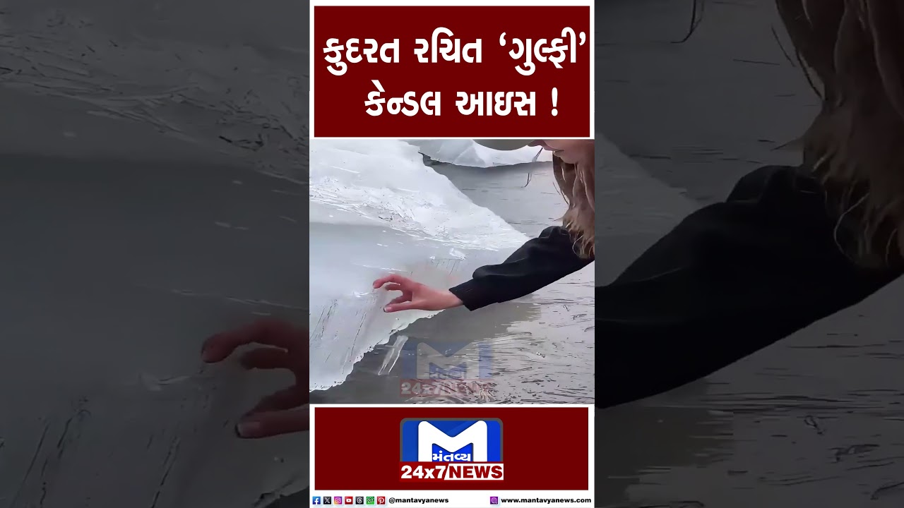 કુદરત રચિત 'ગુલ્ફી' કેન્ડલ આઇસ ! | Mantavya news