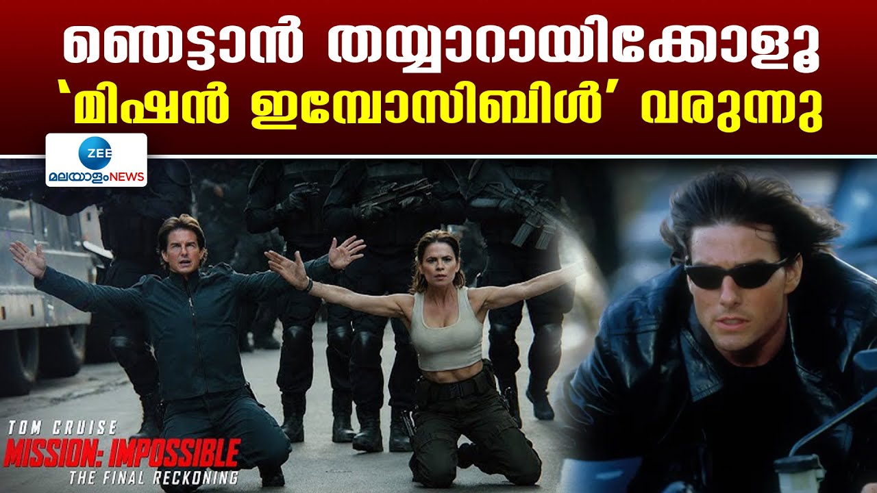 Mission: Impossible – The Final Reckoning | ഞെട്ടാൻ തയ്യാറായിക്കോളൂ;  'മിഷൻ ഇമ്പോസിബിൾ' വരുന്നു
