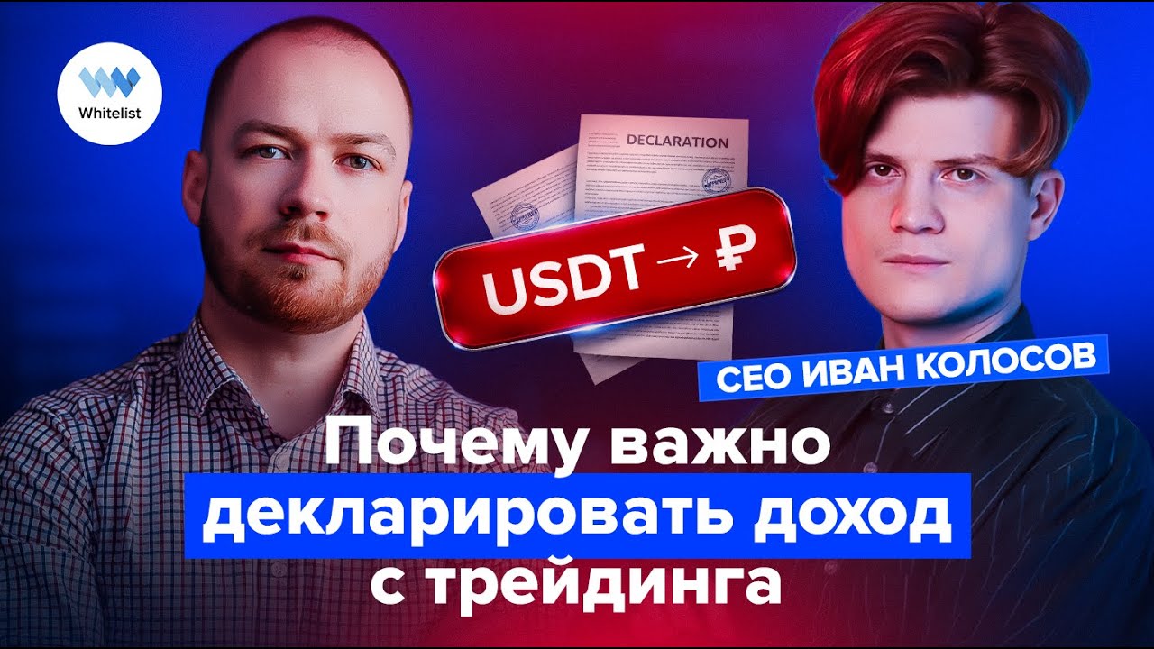 Почему важно декларировать доход с трейдинга. Нюансы вывода крипты в рубли
