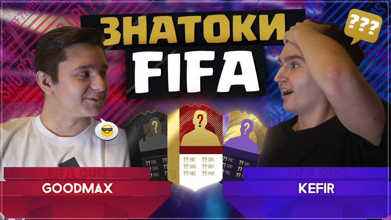 ЗНАТОКИ FIFA #1 | КЕФИР ПРОТИВ ГУДМАКСА