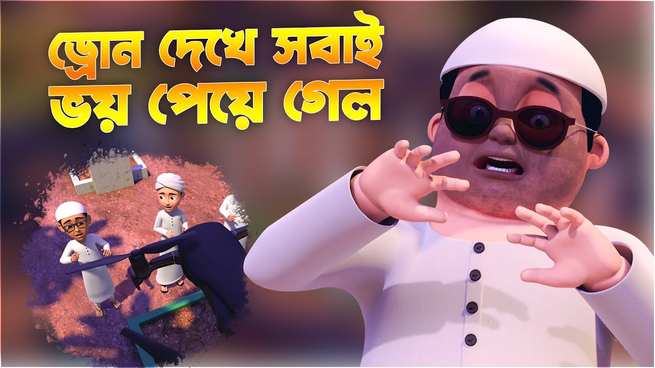 Shabe Barat Special - ড্রোন দেখে সবাই ভয় পেয়ে গেল - গোলাম রাসূল কার্টুন - Golam Rasool 3D Cartoon