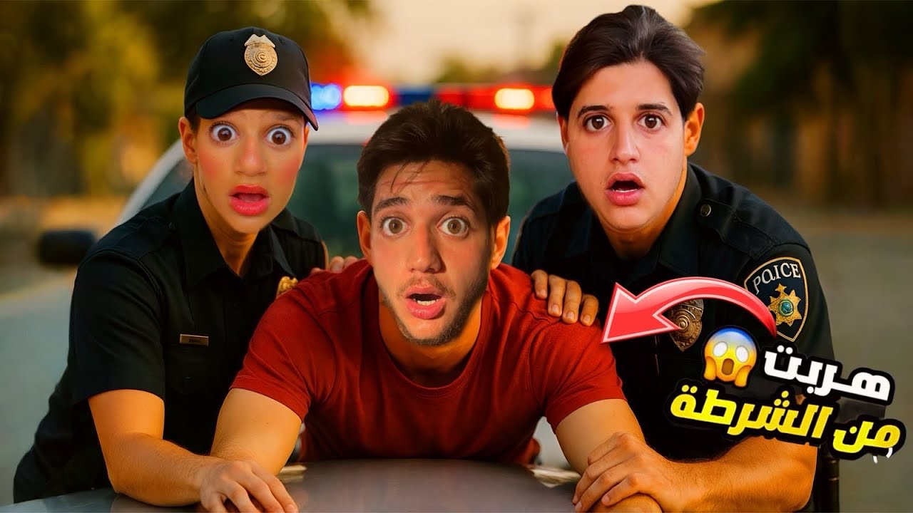 حمزة حاول يسرق بس كمشو الشرطة وساعدهم ميدو مستحيل تتخلو شو صار…!!مخيف