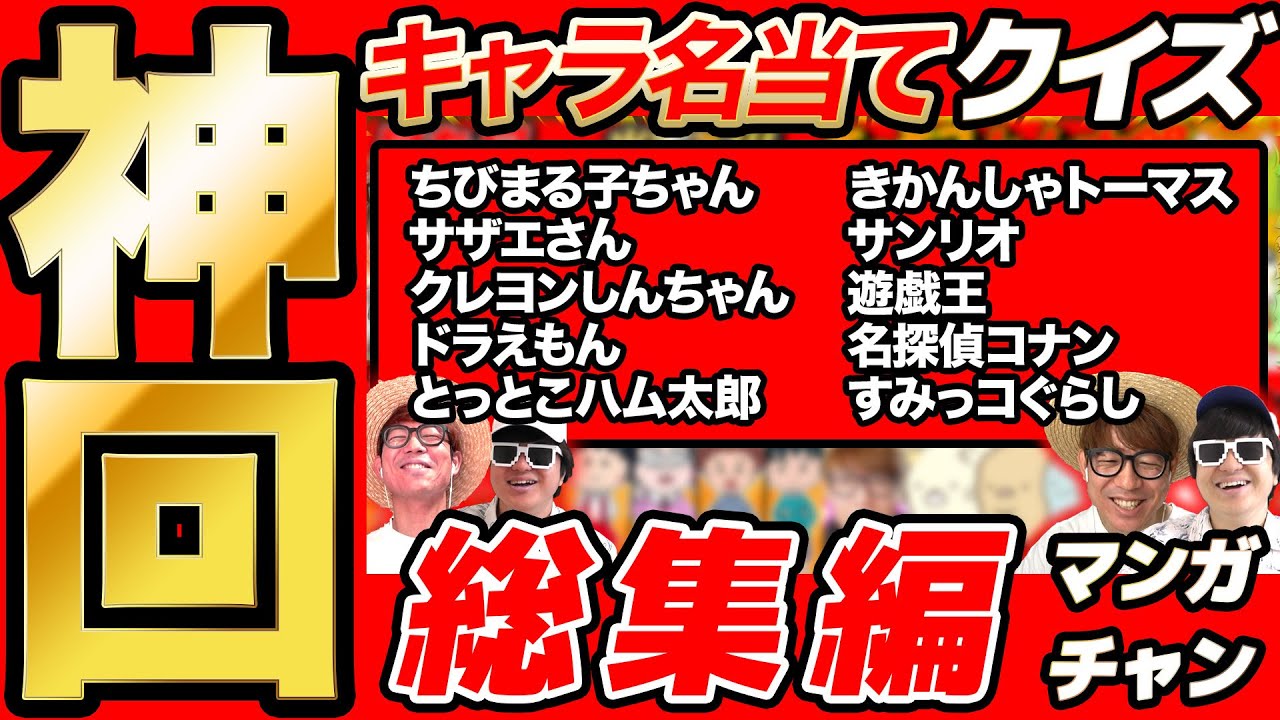 【 神回 】漫画・アニメのキャラの名前当てるクイズ企画の名場面集まとめてみたら爆笑すぎて長くなったwww