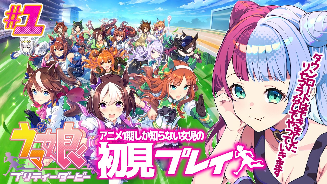 【ウマ娘プリティダービー】アニメしか知らないので教えてください！はじめてまして！ウマ娘たち！【初見プレイ】