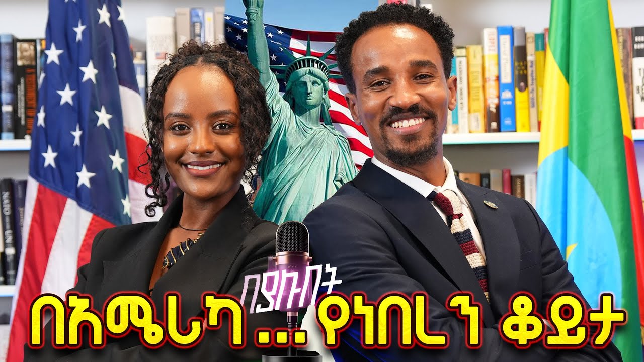 ያቺ ቀን ሰአት እና ደቂቃ ህይወቴን ቀየረችው  ...//በያሉበት // በጠይም ሴት ሚዲያ እና አባይቲቪ 