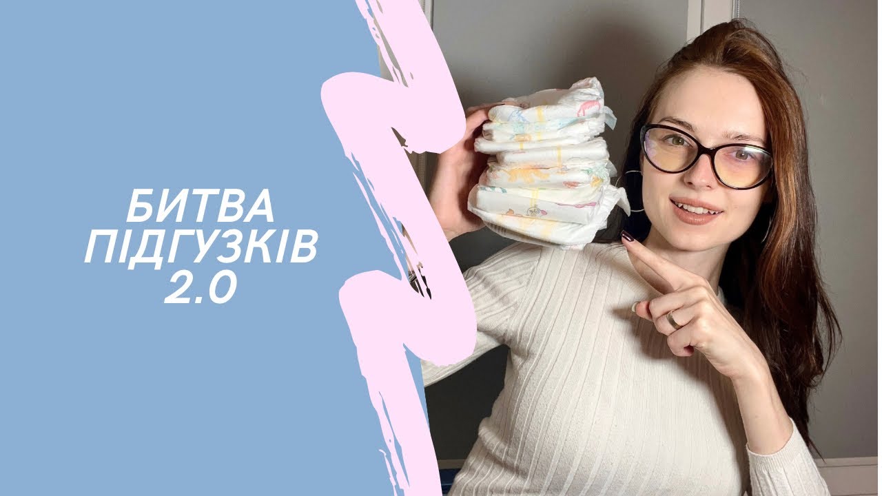 Битва підгузків 2.0