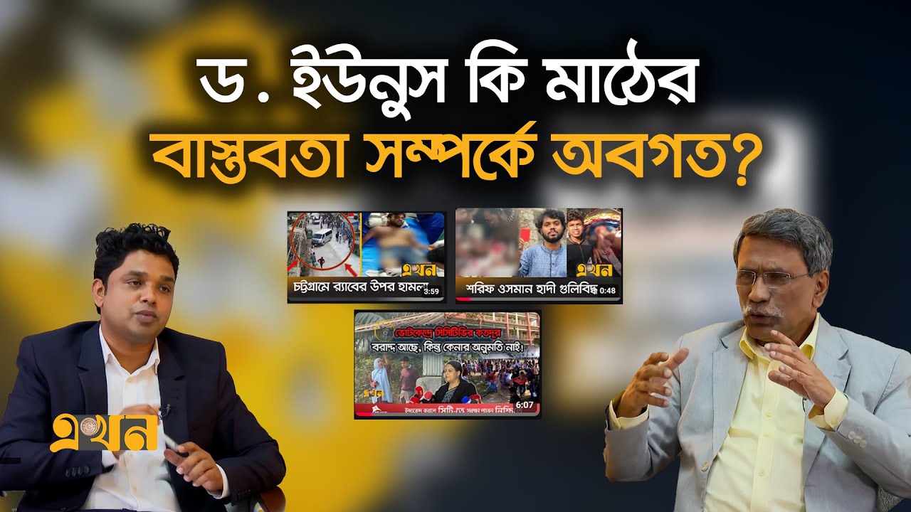 এখনও কেন নির্বাচন নিয়ে ‘সংশয়’? | Ali Riaz | Analysis on Election | Ekhon TV