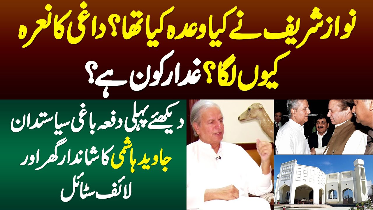 Javed Hashmi Life Style. Nawaz Sharif Ne Kya Wada Kiya tha? Daghi Ka Nara Kyu Laga? Ghaddar Kon Hai