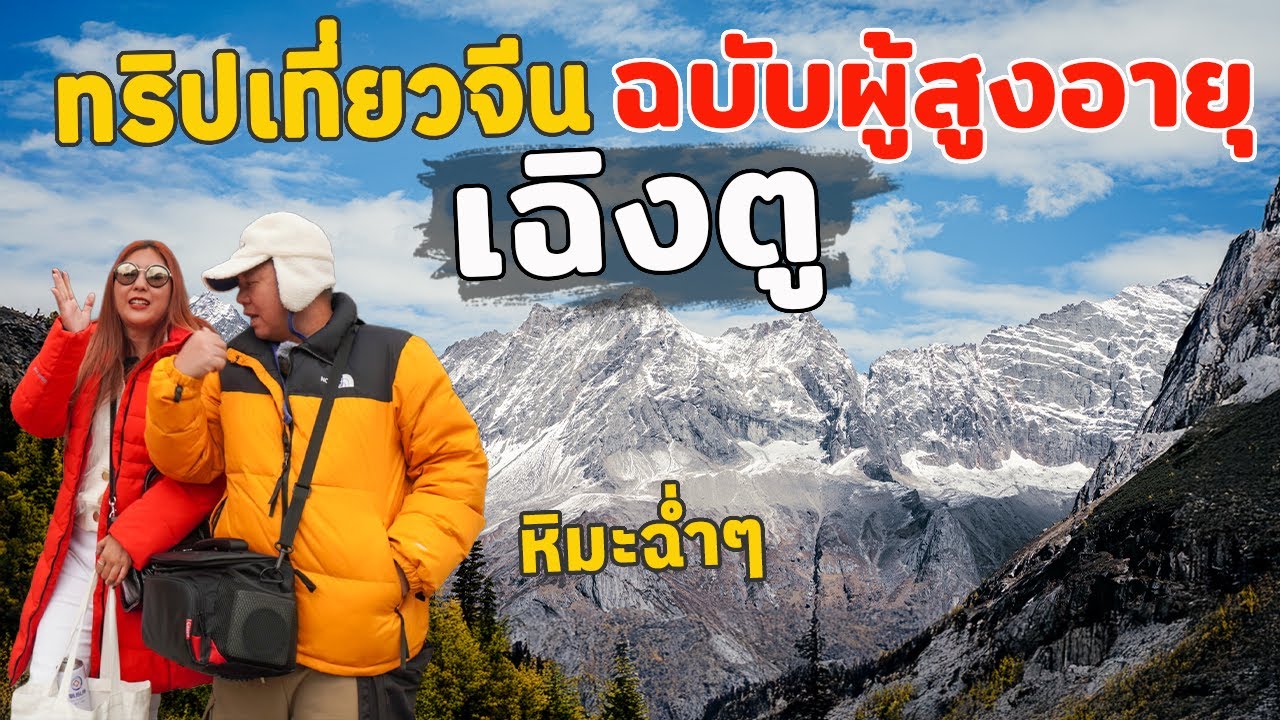เที่ยวจีนเฉิงตู แบบฉบับผู้สูงอายุ 'ไม่รีบ เนิบ ๆ 6 วัน 5 คืน | จิ่วจ้ายโกว, ต้ากู่ปิงชวน, สี่ดรุณี