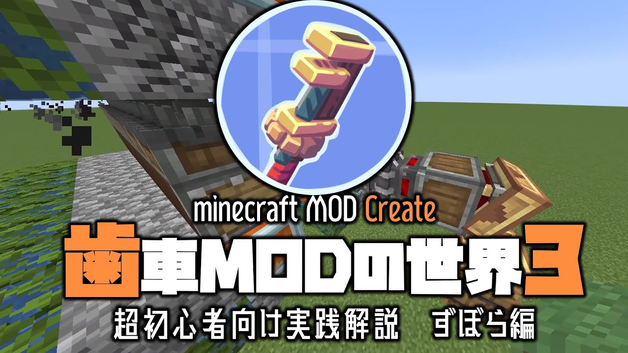 「ゆっくり解説」今更聞けない歯車MOD createの超初心者向け解説　ずぼら機構編「マイクラMOD紹介」