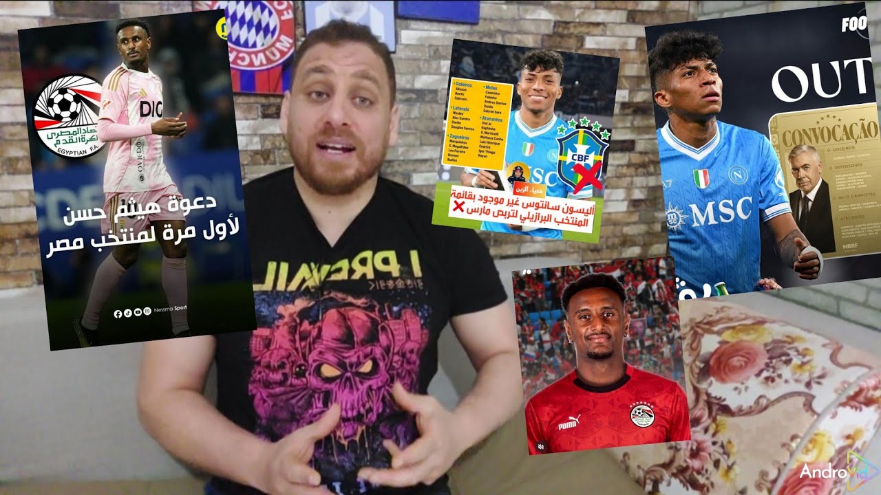 أليسون بعد ما رفضنا انشيلوتي جابو على برا🤣🇧🇷هيثم حسن رسميا في قائمة الفراعنه🔥