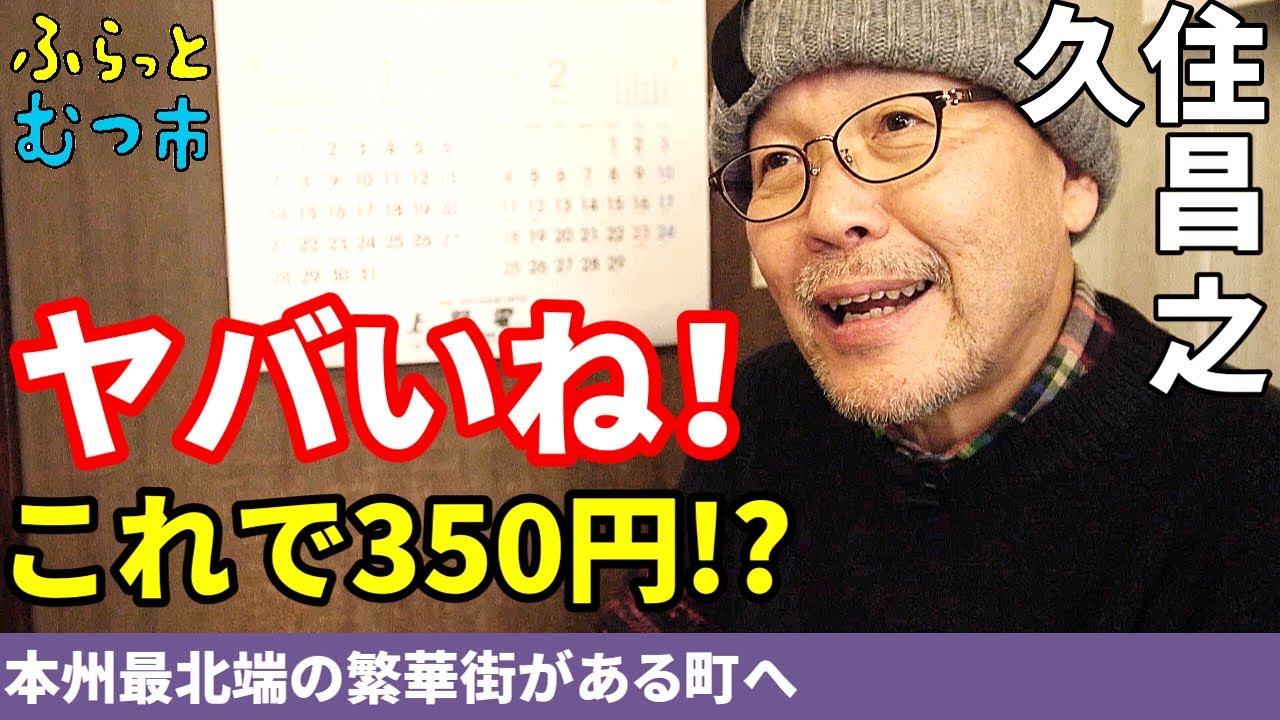 【孤独のグルメ原作者久住昌之さんご出演】ふらっとむつ市①～朝食＆ランチ編～