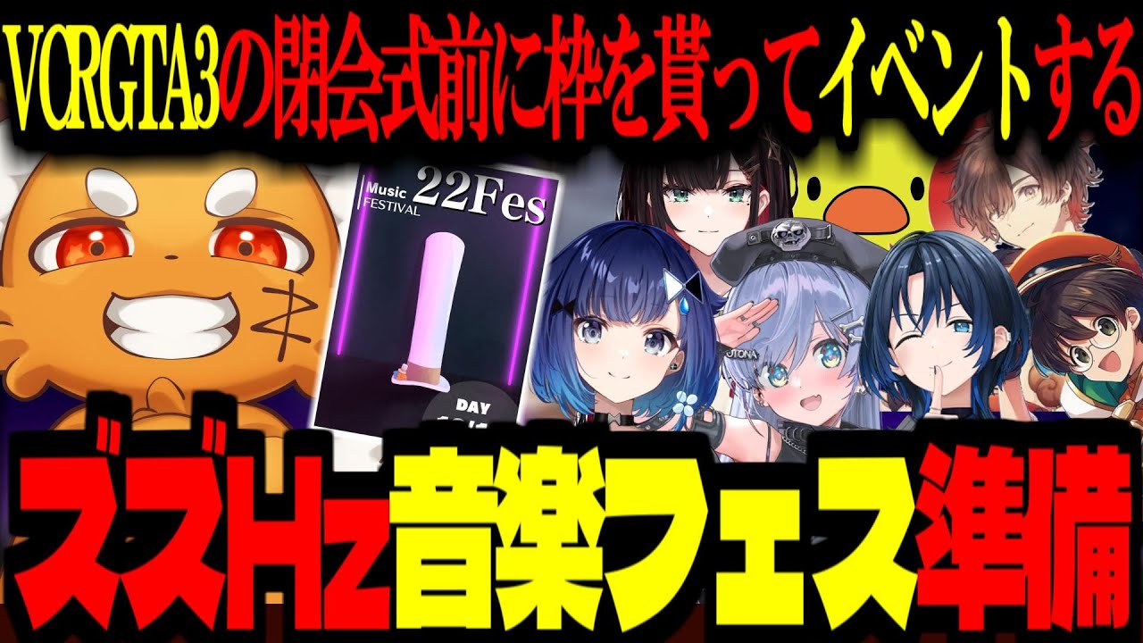 【 #vcrgta3  /GTA5】ズズHz音楽フェス！準備から本番までの総集編！【ズズ/紡木こかげ/ライト/天月/火威青/夜乃くろむ/緋月ゆい/あきピヨ】