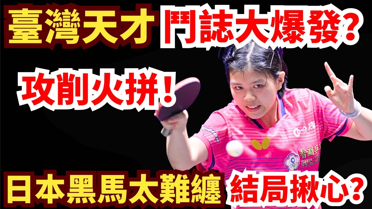 臺灣天才開局被打懵？鬥誌大爆發，極限火拼日本削球黑馬！結局太揪心？葉伊恬 vs 金吉由香｜2026年WTT杜塞爾多夫支線賽女單半決賽