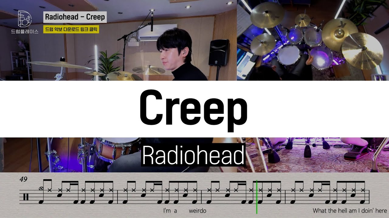 Radiohead - Creepㅣ드럼커버ㅣ드럼악보ㅣDRUM COVERㅣDRUM SHEET