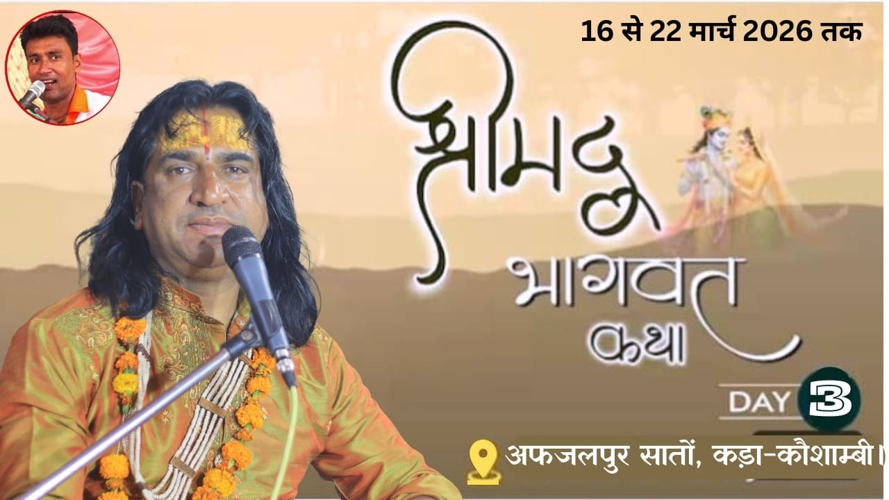 LIVE - DAY - 3 !! श्रीमद्भागवत कथा !! श्री गजेन्द्राचार्य जी महाराज !!अफजलपुर सातों, कड़ा-कौशाम्बी