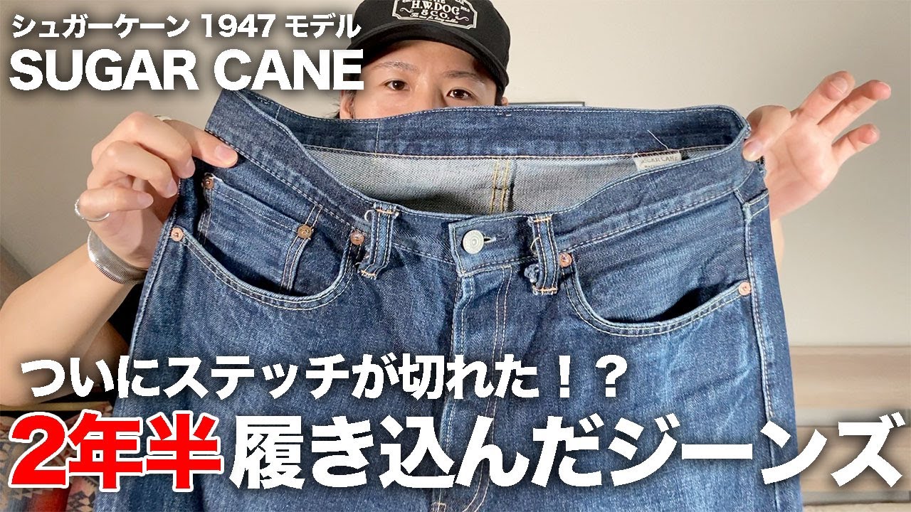 【SUGAR CANE】ついにステッチが！？2年半履き込んだシュガーケーン1947の色落ち&経年変化紹介レビュー【デニム色落ち/ジーンズ】