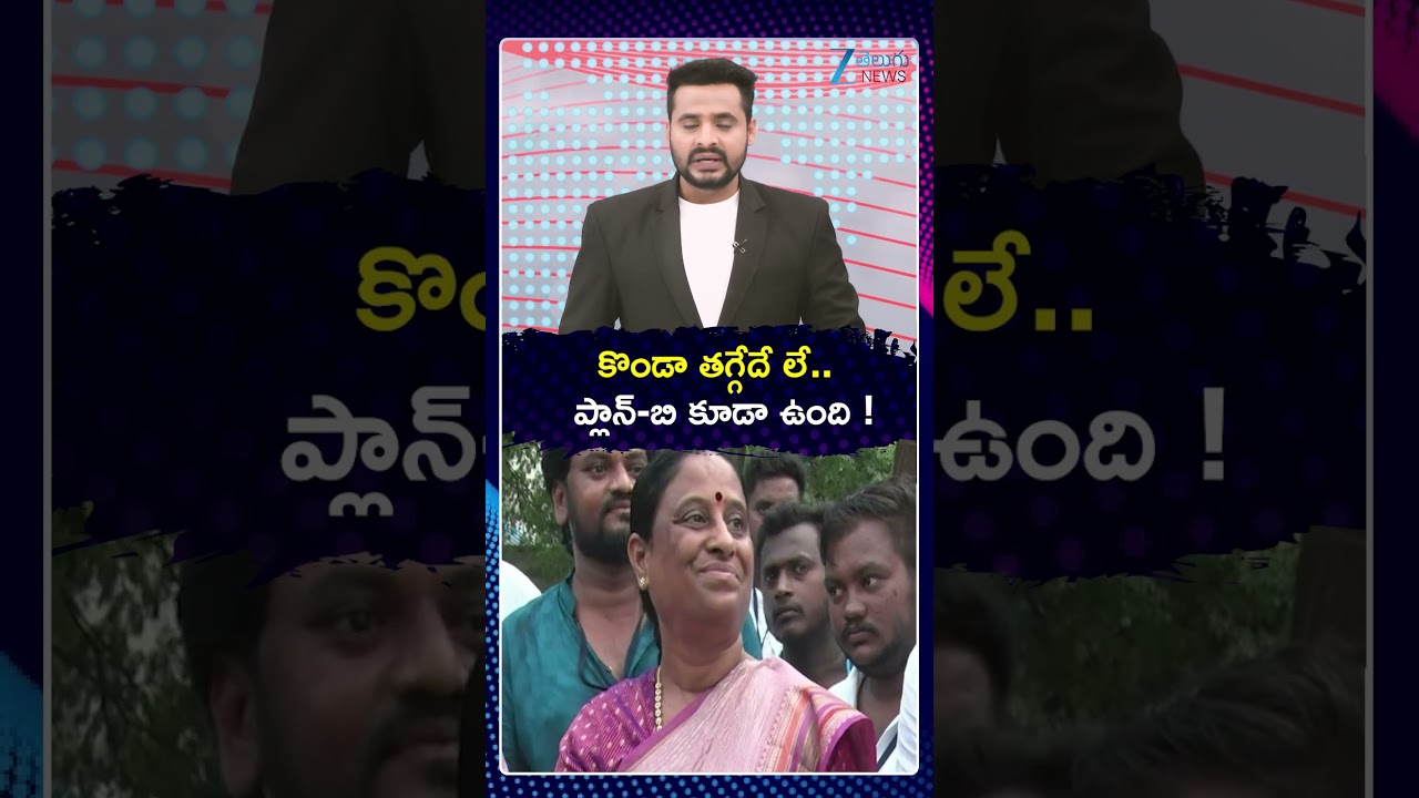 Konda Murali Sensational | Konda Susmitha | Plan A | కొండా తగ్గేదే లే ప్లాన్&zwnj; బి కూడా ఉంది! | ZEE