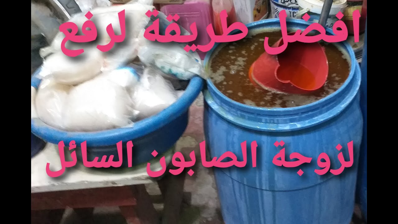 اسرع طريقة نهائي رفع اللزوجة والجودة للصابون بعد تصنيعة لما يكون خفيف جدا ( الفديوا الثاني)مهم جدا