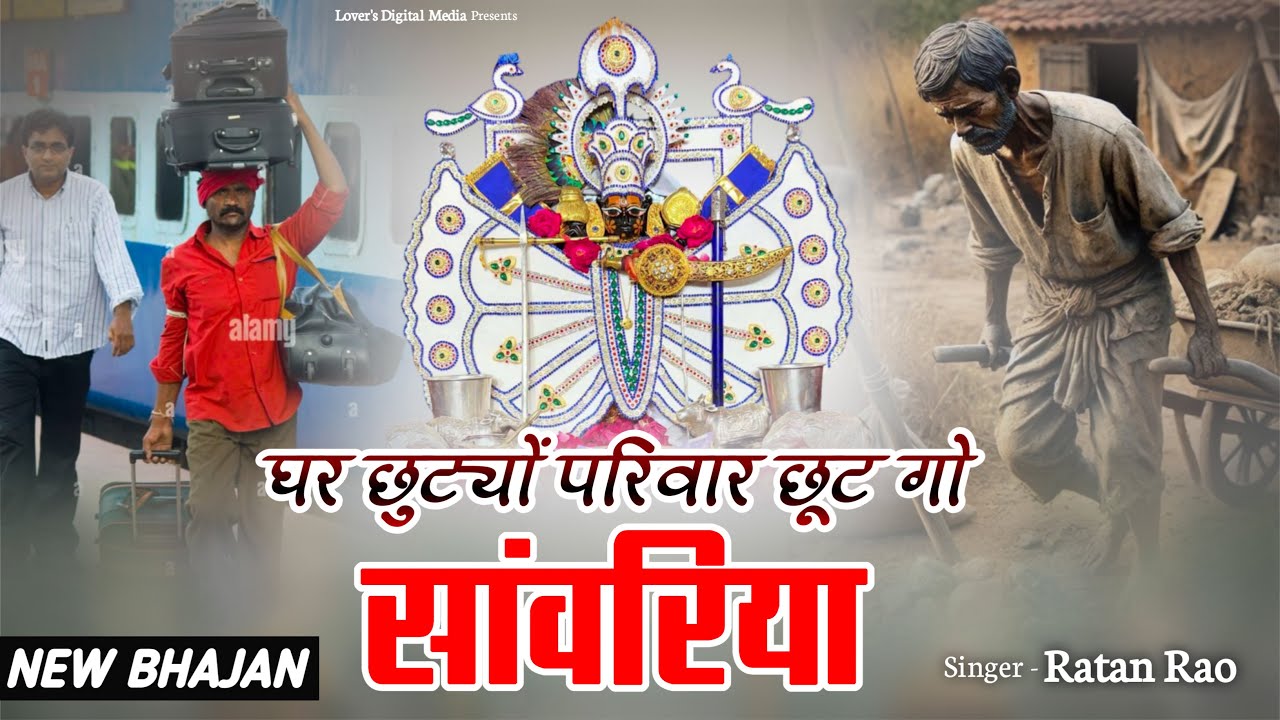 Live घर छुट्टियों परिवार छूट गयो काम करूं प्रदेश !! Sanwariya Seth New Bhajan 2026 !! Ratan Rao