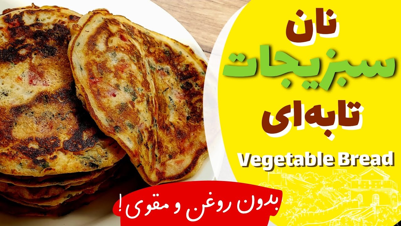 نان سبزیجات تابه ای، بدون روغن ✅️ رژیمی اما خوش‌طعم و مقوی!😋Vegetable Bread
