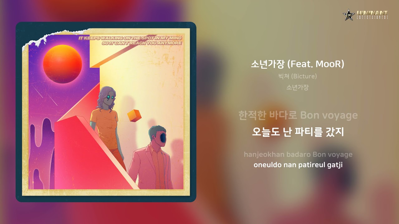 빅쳐 (Bicture) - 소년가장 (Feat. MooR) | 가사 (Lyrics)