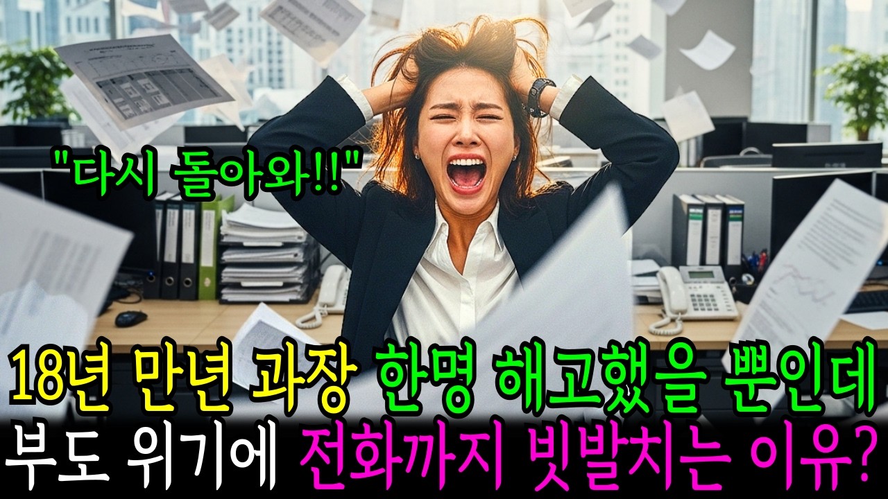 18년 만년 과장 한명 해고했을 뿐인데, 회사 부도 위기에 전화까지 빗발치는 이유는?