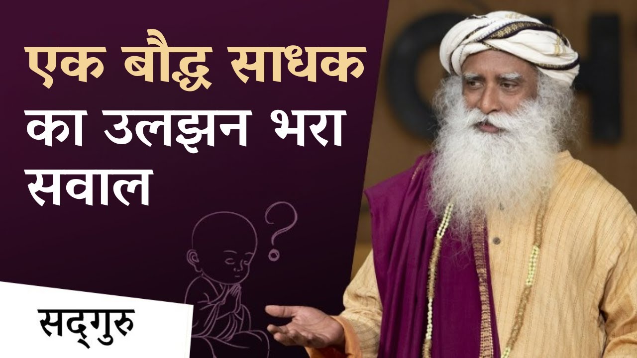 एक बौद्ध साधक का उलझन भरा सवाल | Buddha Purnima Special | Vipassana | Sadhguru Hindi