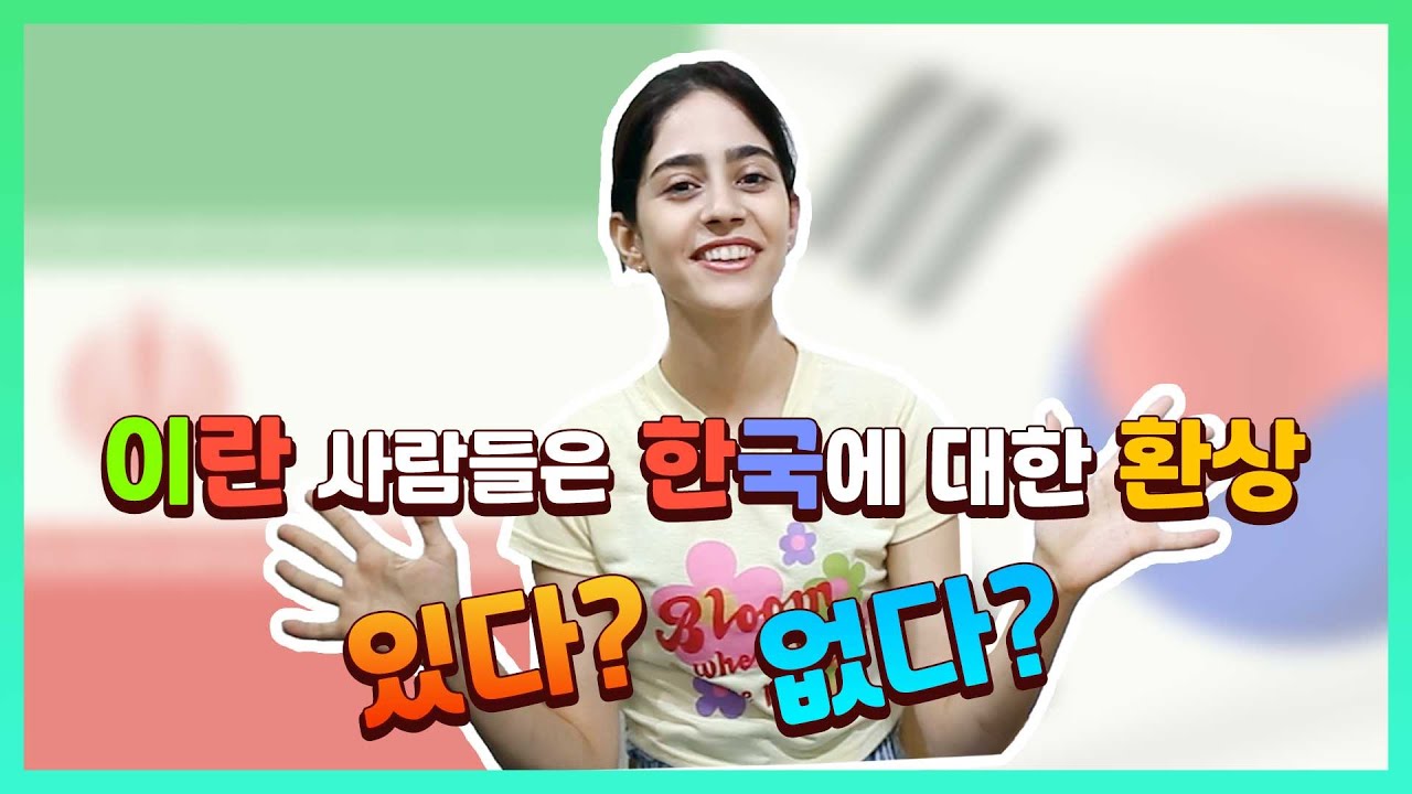 [KOR/IRN] 이란사람들은 한국에 대한 오해가 있다? 없다?