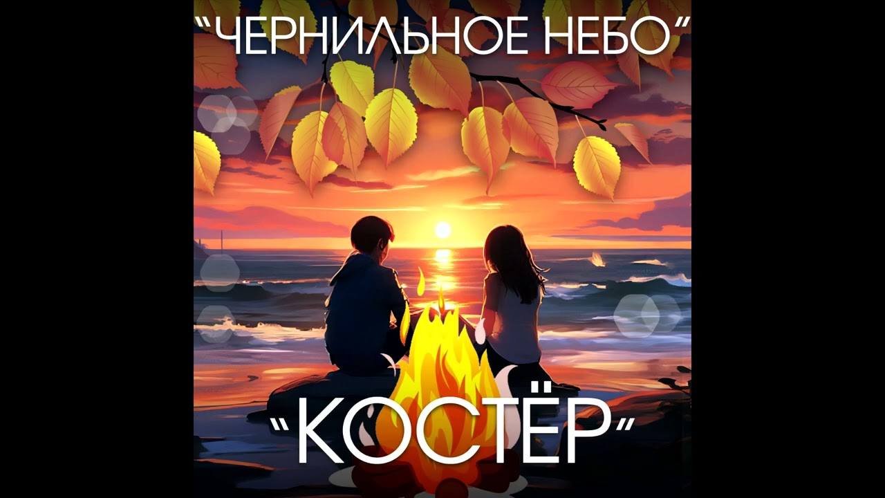 Костер