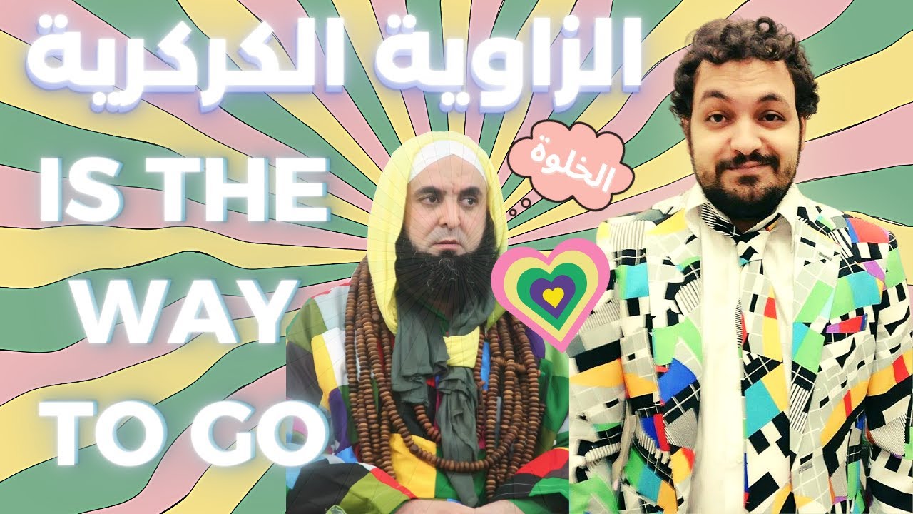 الزاوية الكركرية، أغرب زاوية في العالم ؟