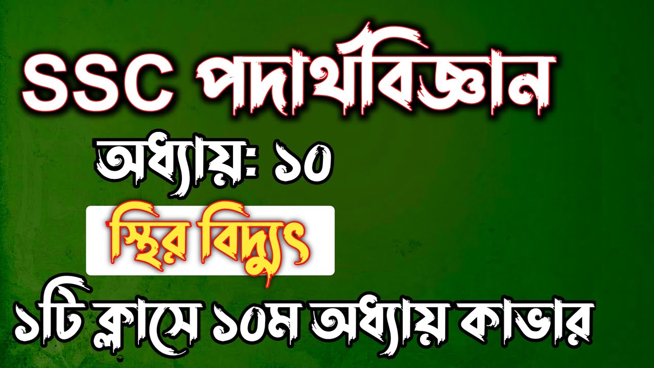 SSC পদার্থবিজ্ঞান || অধ্যায়-১০ || স্থির বিদ্যুৎ || SSC physics Chapter 10 || Rifat Academy