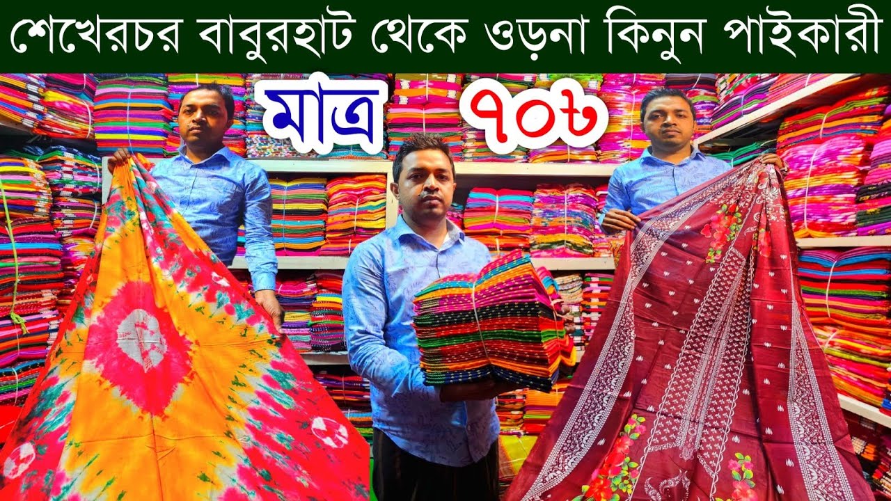 ওড়নার বৃহত্তম পাইকারি মার্কেট💥ওড়নার পাইকারি বাজার💥শেখেরচর বাবুরহাট💥orna wholesale market #orna #bd