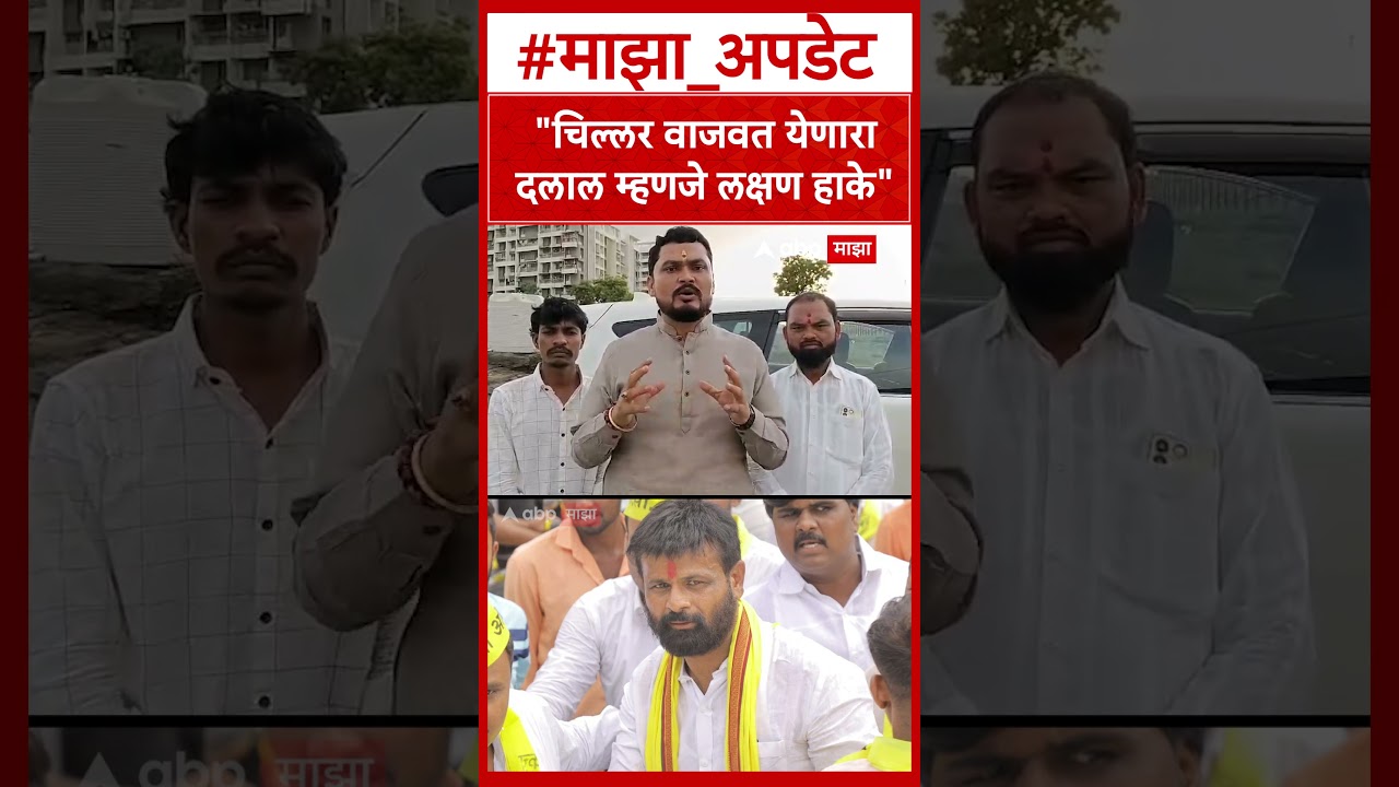 Maratha Samaj On Laxman Hake : चिल्लर वाजवत येणारा दलाल म्हणजे लक्षण हाके  महेश डोंगरे