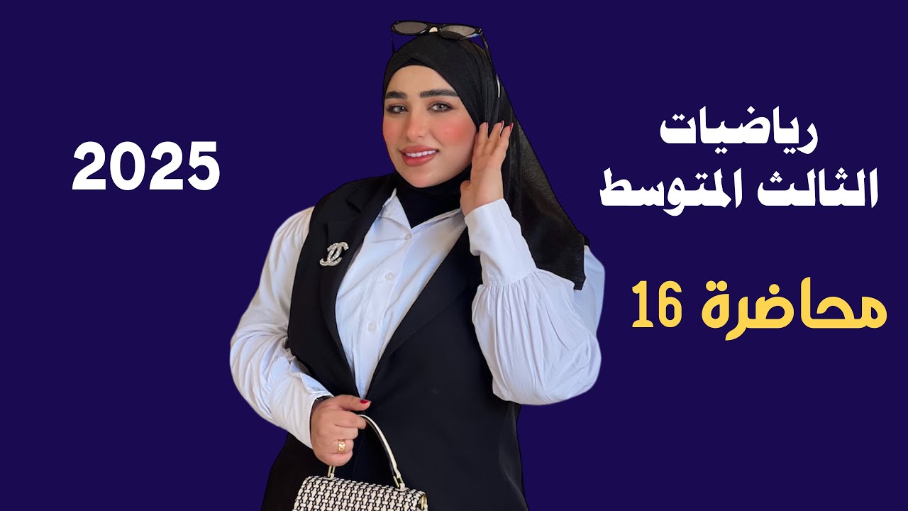 رياضيات الثالث المتوسط/ الفصل الاول/ المحاضرة 16