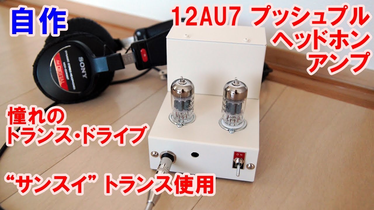 12AU7プッシュプルヘッドホンアンプの製作（第1回：コンセプト、予備実験、試作）
