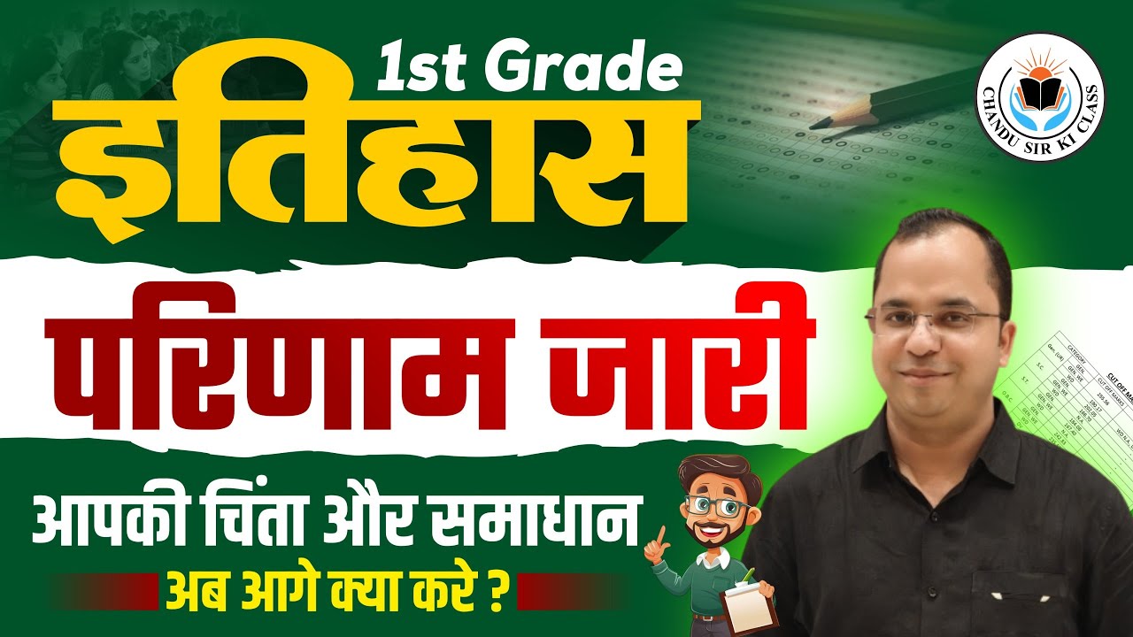 Ist Grade History Result 𝟐𝟎𝟐𝟒 जारी || Cut Off, Merit List, Next Step || by Chandu Sir