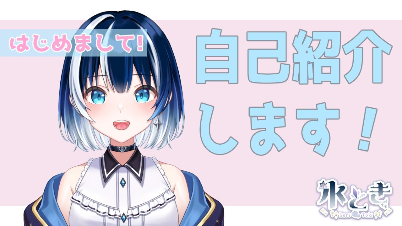 【Vtuberデビュー】今日からよろしくお願いします#新人Vtuber#Vtuber#氷とき