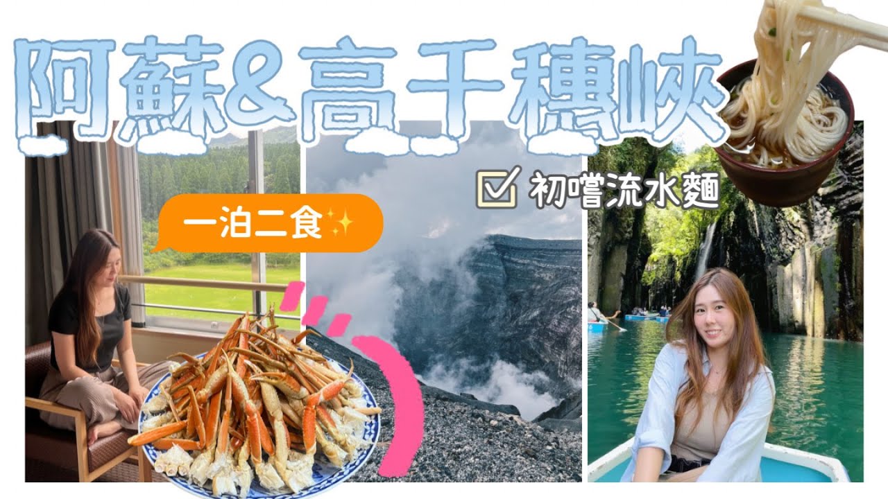 九州自駕遊🚗 高千穗峽划船初體驗⛵️丨阿蘇火山口自駕遊攻略🌋丨阿蘇溫泉酒店一泊二食 雪場蟹放題？丨2023日本九州