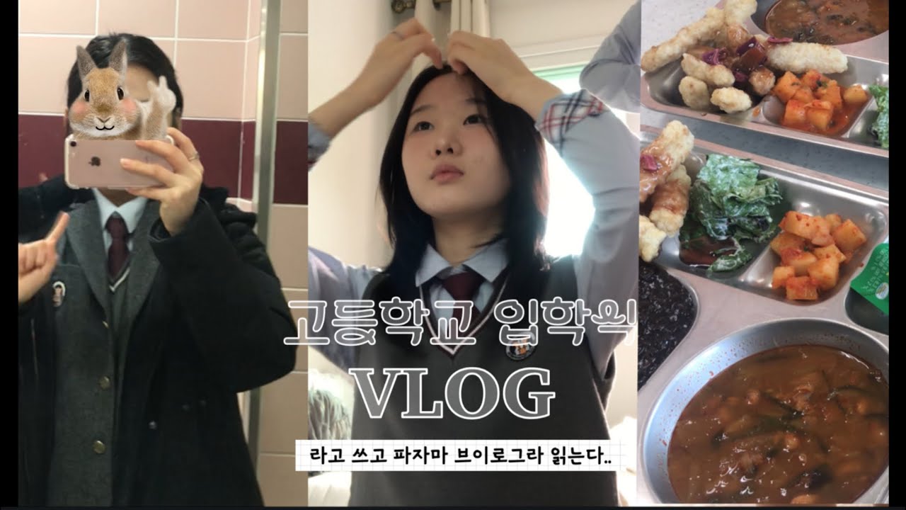 고등학교 입학식 브이로그🏫 | 새학기 적응 쉽지않ㄷㅏ…