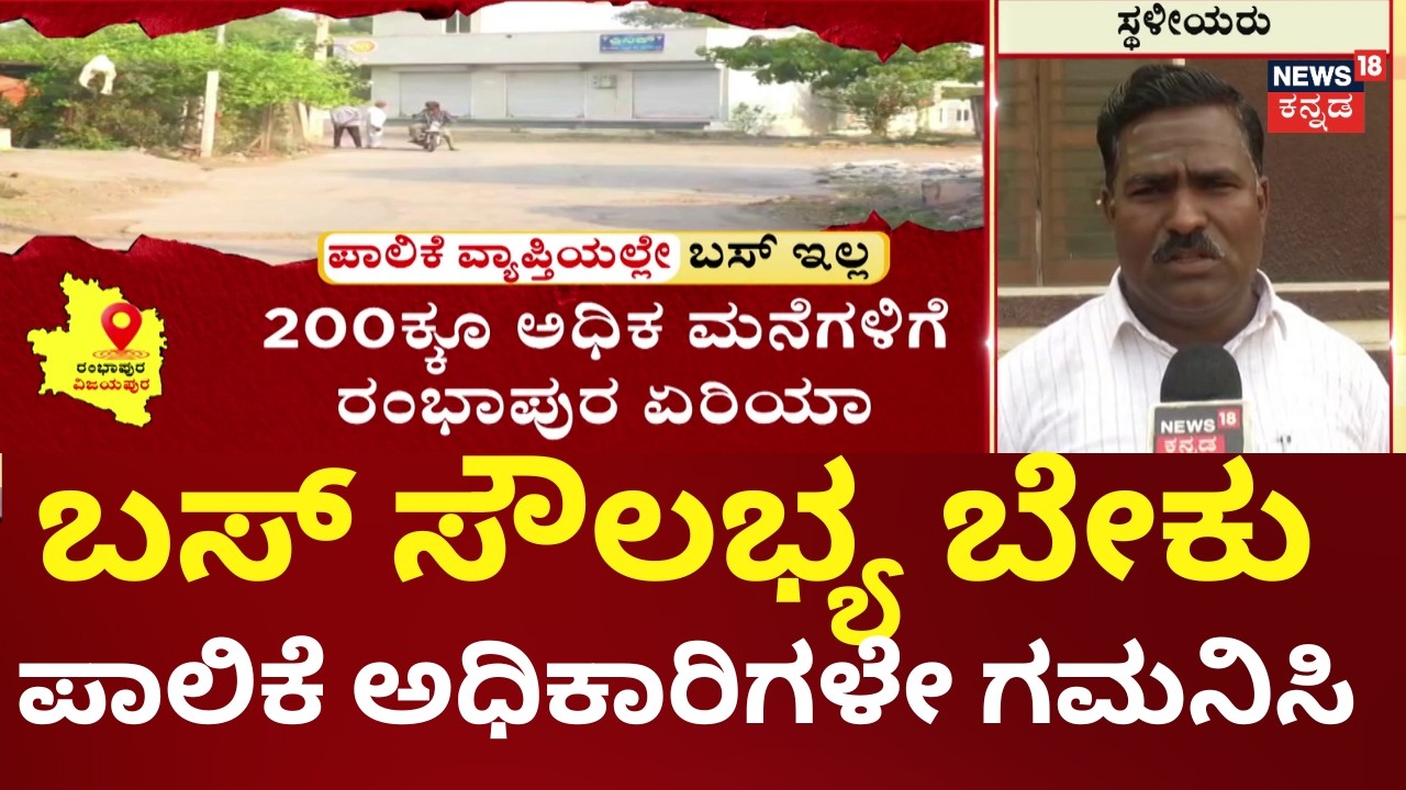 Nammuralli News18 | Rambhapura Area Transport Problems | ಸ್ವಂತ ವಾಹನದಲ್ಲೇ ವಿಜಯಪುರಕ್ಕೆ ಬರಬೇಕು ಜನ