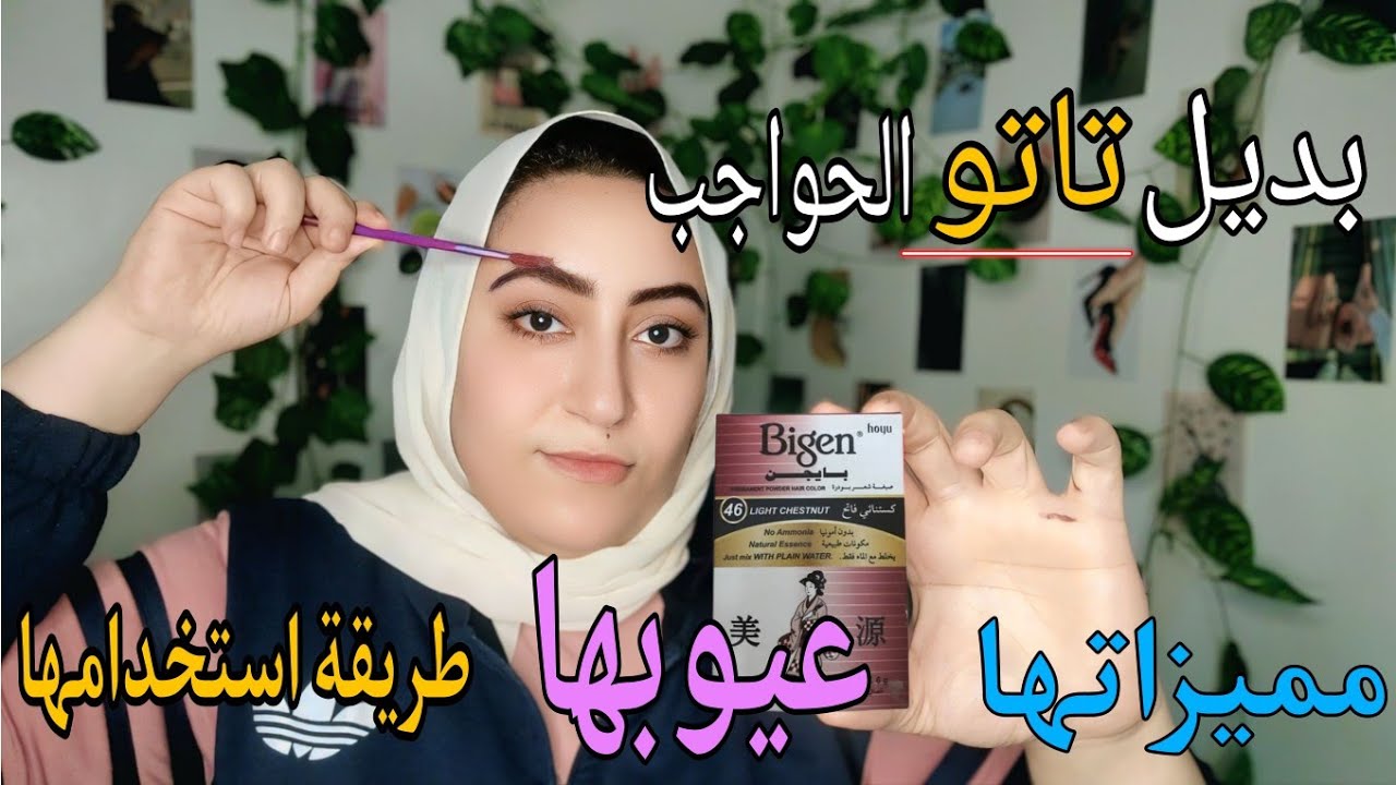 تجربه حنه ( صبغة) بايجن للحواجب / تاتو للحواجب حلال مع نها فضل