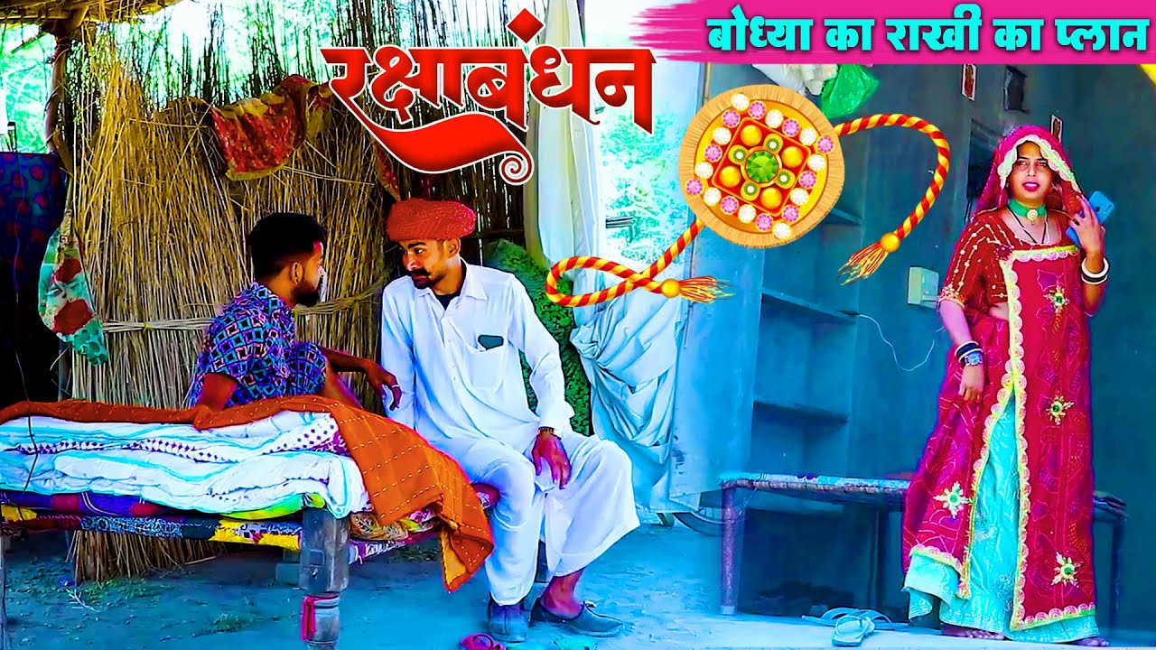बोध्या का राखी का प्लान  !! हंसी रोक नहीं पाओगे 😂 !! Marwadi Comedy 2025 !! Bodhya Ki Comedy