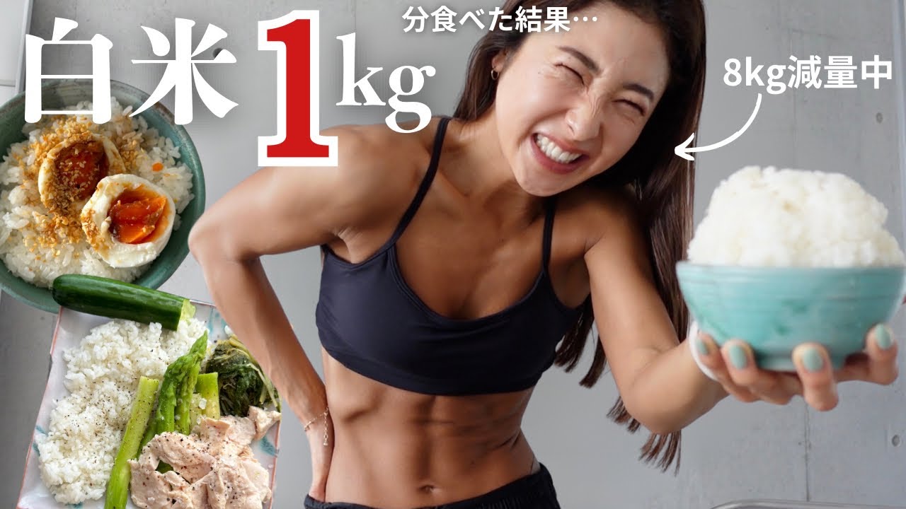 【体脂肪12%】枯渇した体に米1kg分の炭水化物をぶち込んでみたら…