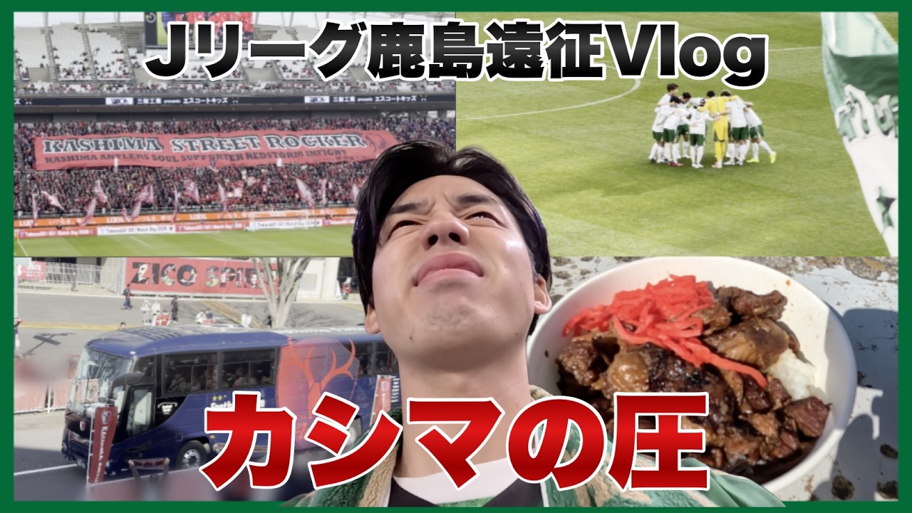 【カシマの圧】昨季王者・鹿島に挑め！東京ヴェルディ vs 鹿島アントラーズ 観戦Vlog | Tokyo Verdy Matchday Vlog 2026