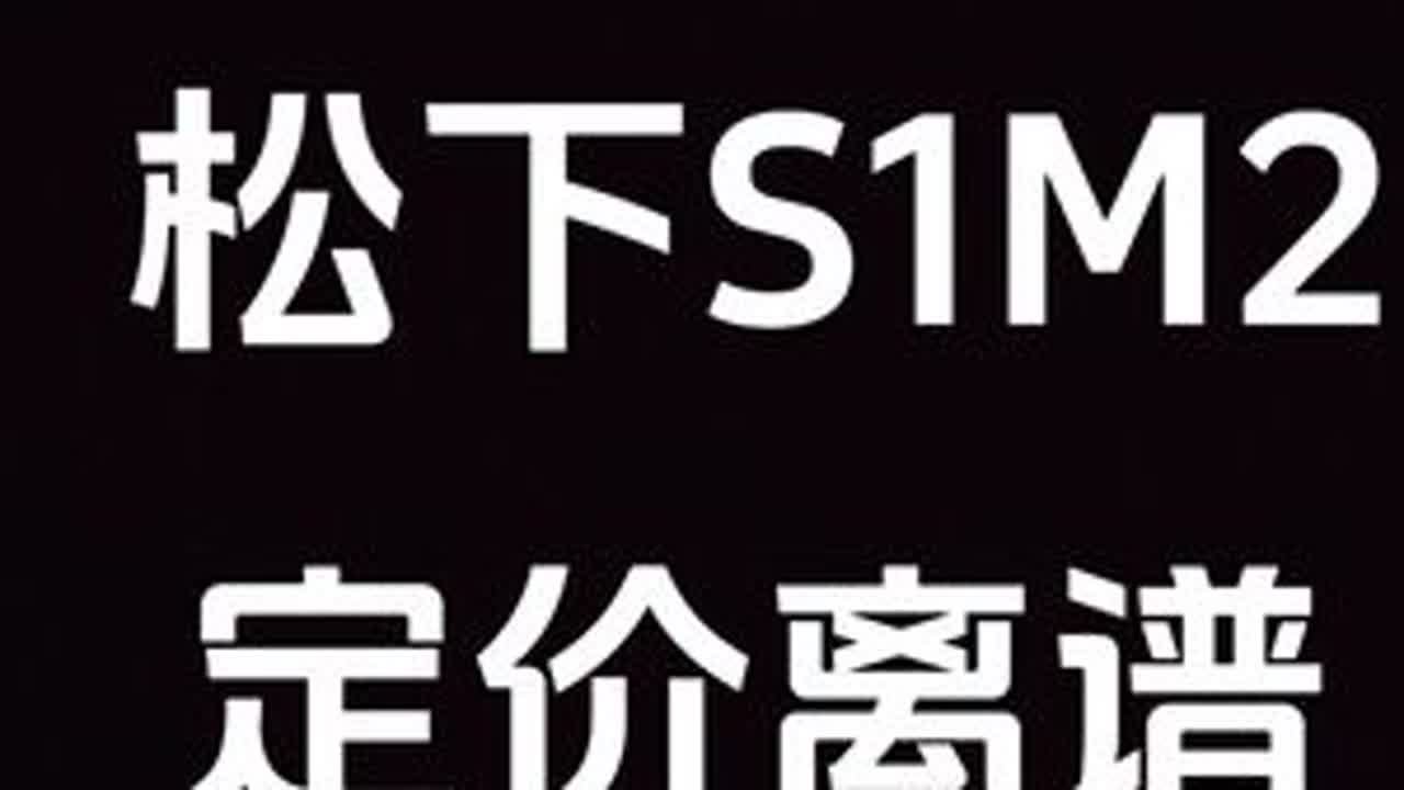 松下S1M2E  定价是： 依托答辩 #摄影 #摄影器材 #松下S1M2 #松下S1M2E #尼康